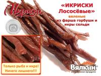 <b>«ИКРИСКИ ЛОСОСЁВЫЕ» вяленые из фарша Горбуши и икры Сельди</b> - полностью натуральный продукт с традиционным вкусом, присущим лососю, в виде длинной круглой палочки-соломки с насечкой ромбиком. <br>
 <br>
 <b>«ИКРИСКИ ЛОСОСЁВЫЕ»</b> состоят из натурального сырья  и сбалансированы по соли. Необычное сочетание деликатесных продуктов (икры сельди и рыбы лососевых пород) придает им цвет от красного до бордового, напоминающего Юколу из горбуши или кеты.  <br>
 <br>
 Благодаря такому уникальному составу "ИКРИСКИ" имеют <b>умеренное содержание как белка</b>, так и <b>полиненасыщенных жирных кислот Омега 3</b>, что является одним из необходимых и полезных компонентов полноценного здорового питания. <br>
 <br>
 Структура ИКРИСОК ЛОСОСЁВЫХ - плотная, эластичная, они легко откусываются и удобны для перекуса в дороге или в качестве закуски к любимому напитку. Но любителям "сухой" рыбы могут не понравиться из-за своей жирности, т.к. лососевые рыбы имеют достаточное количество рыбьего жира. <i>Лучше иметь бумажную салфетку под рукой, если вы решили полакомиться этим продуктом.</i><br>
 <br>
 <b>«ИКРИСКИ ЛОСОСЁВЫЕ» - вкусные, мягкие и аппетитные!</b><br>
 <br>
 <br>
 <b>Состав продукта: </b>фарш лососевых пород рыб (форель, лосось, кета), икра сельди, соль.<br>
 <br>
 <b>Пищевая и энергетическая ценность в 100 г продукта:</b><br>
 <br>
<table cellpadding="1" cellspacing="1" border="1" class="table table-bordered">
<tbody>
<tr>
	<td style="width: 181px;" width="50%">
		 Белки
	</td>
	<td style="width: 82px; text-align: center;" width="50%">
		 37
	</td>
</tr>
<tr>
	<td style="width: 181px;" width="50%">
		 Жиры
	</td>
	<td style="width: 82px; text-align: center;" width="50%">
		 9,5
	</td>
</tr>
<tr>
	<td style="width: 181px;" width="50%">
		 Углеводы
	</td>
	<td style="width: 82px; text-align: center;" width="50%">
		 0,0
	</td>
</tr>
<tr>
	<td style="width: 181px;" width="50%">
		 Энергетическая ценность,<br>
		 кКал
	</td>
	<td style="width: 82px; text-align: center;" width="50%">
		 191
	</td>
</tr>
</tbody>
</table>
 <br>
 <br>
 <b>Упаковка: </b>вакуумная 50 г, 500 г.<br>
 <br>
 <b>Штрихкод:</b> <br>
 4627127521292 (50г),<br>
 4627127521308 (500г).<br> «ИКРИСКИ ЛОСОСЁВЫЕ» вяленые из фарша Горбуши и икры Сельди