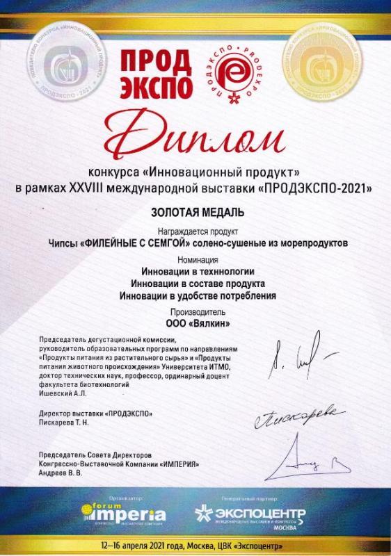 Диплом конкурса Инновация 2021 Золотая медаль