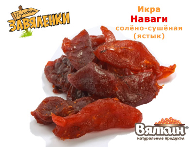 Икра наваги вяленая ястычная
