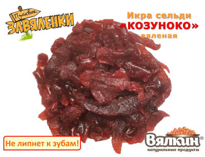 Икра сельди "КОЗУНОКО" вяленая ястычная