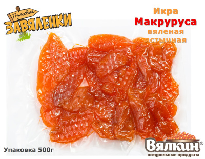 Икра макруруса вяленая ястычная