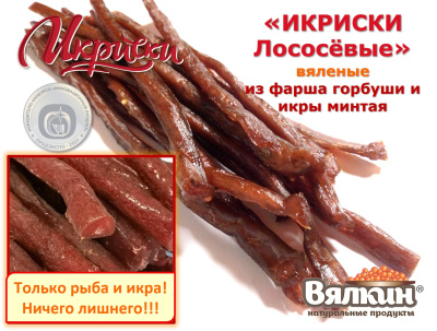"ИКРИСКИ ЛОСОСЁВЫЕ" вяленые из фарша Горбуши и икры Минтая