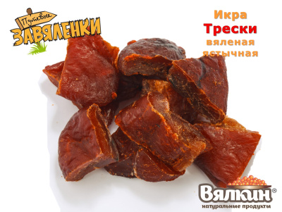 Икра трески вяленая ястычная