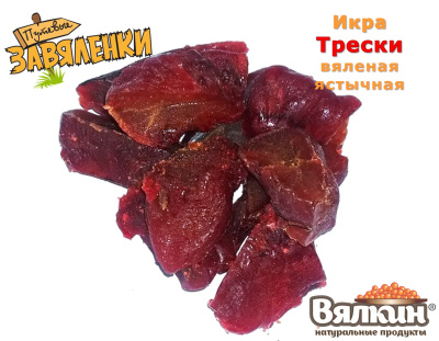 Икра трески вяленая ястычная